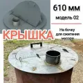 Крышка на бочку для сжигания мусора 610 мм модель 02, неокрашеная