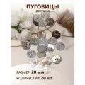 Пуговицы перламутр (ракушка) TBY.320.32 цв. белый 32L-20мм, 2 прокола, 20шт