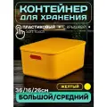 Контейнер пластиковый для хранения, SH179, 14 л ,1 шт (большой средний желтый)