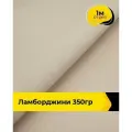 Ткань для шитья и рукоделия Ламборджини 350гр 1 м * 150 см, бежевый 009