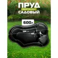 Пруд садовый пластиковый 600 л для дачи