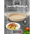 Сковорода антипригарная омлетница для завтрака, яичницы, омлета 18 см