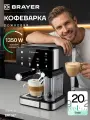 Кофемашина BRAYER BR1147