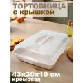 Тортница DD Style, пластик, прямоугольная, с крышкой, 43x30x10 см, кремовая