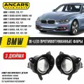 Фары противотуманные LED ANCARS Light BMW 1-Series(F20, F21)/ BMW 2-Series (F22, F23, F45, F46)/ BMW 3-Series (F30, F31, F35, F34) /BMW 4-Series(F32, F33, F36)