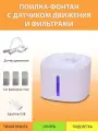 Поилка автоматическая фонтан для кошек с датчиком движения и сменными фильтрами MY PET`S GADGETS
