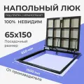 Напольный люк под плитку 650х1500 мм с газовыми амортизаторами Невидимый