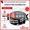 Лента акриловая односторонняя ONDUTISS Super Fix - 60ммх25м. пог.