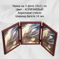 Рамка тройная вертикальная 15х21 см коричневый вставка - пластик багет 1302
