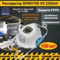 Респиратор - многоразовая маска Spirotek VS 2200 AV c клапаном FFP2, защита при сварочных работах, 100 шт