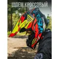 Шлем для мотоцикла кроссовый WLT 189, черный/желтый/красный матовый, 2XL