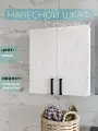 Шкаф навесной 55*60*19 см для ванной и туалета белый/оникс Каскад