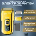 Электробритва шейвер для мужчин беспроводная