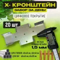 Набор соединительных кронштейнов для забора 20 шт. Крепеж без сварки, на столбы 60х60 и 60х40. Толщина металла 1,5мм.