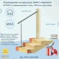 Готовый Комплект Ограждения Лайт натеко из Нержавеющей Стали AISI 304, 1000 мм: Поручень / Перила для лестницы нержавейка для Улицы