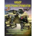 FB набор аккумуляторного электроинструмента 6 в1