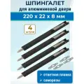 Лот 4 шт: Шпингалет для алюминиевой двери, ответная планка, 220*22*8 мм цвет черный
