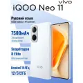 Смартфон iQOO Neo 11 белый, 12ГБ/512ГБ, AMOLED 144 Гц, Snapdragon 8 Elite, 50 Мп, 7500 мАч, Русский язык, Гарантия год