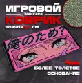 Коврик для мыши и клавиатуры большой аниме EYESPINK - 900x400x4 мм, покрытие Сontrol, для рабочего стола, игровой