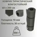 Коврик-пенка туристический, походный 60х200 см, толщина 10 мм, ПИК-99