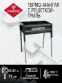 Термо - гриль Forester, мангал с откидной решеткой-гриль , 65 х 36 см