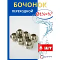 Бочонок (ниппель) латунный 1 1/4х3/4 переходной (СТМ) 6шт.