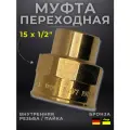 Муфта переходная Viega артикул 4270g, ВП/ВР, 15 x 1/2