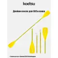 Двойное весло для SUP доски и каяка, байдарки Koetsu желтое