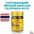 Тайский чёрный бальзам с ядом скорпиона Scorpion Thai Balm Banna (50 гр) 1 шт