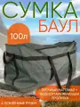 Сумка-баул Ярославская рыбалка, 100 л, 35х36х70 см, ручная кладь, хаки