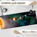 Большой игровой коврик для мыши на тканевой основе 800х300х2 Солнечная система