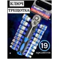 Набор трещоточных ключей, 1/2, 19 элементов, хромованадиевый сплав