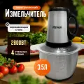 Измельчитель 3,5 л электрический кухонный универсальный с чашей чоппер металлический из нержавеющей стали