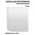 Перфорированная металлическая настенная панель 91*29 (набор 5 шт.) для хранения инструмента (перфопанель)