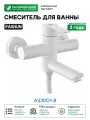 Смеситель для ванны Fashun A53001-8 цвет Белый