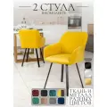 Стулья для кухни Fortis, 2шт, чехол полоса, цвет желтый, черные ножки
