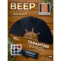Веер опахало для бани и сауны, разгон пара, банный веер, черный