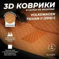 Кожаные 3D коврики в салон с бортами для Volkswagen Tiguan II (2016+) коричневые / Фольксваген Тигуан 2 (2016+)
