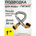 Гибкая подводка (шланг) для воды угловая гигант SMS 1 - 60см вн/вн