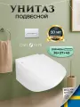 Унитаз подвесной OWL 1975 Qappo 490х370х360 безободковый с сидением микролифт, скрытая система смыва