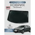 Коврик багажника пластиковый для KIA Rio IV HB (2017-)/КИА Рио 4 Хетчбэк SRTK/сртк