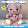Мягкая игрушка Мишка с бантиком для девочек и мальчиков / Велюровый Медведь для малышей KiDWoW коричневый 23см