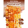 Бусины из натурального камня Желтый агат 10мм