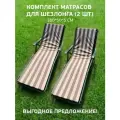 Матрас для шезлонга лежака непромокаемый Malurre, 55х180 см, 2 шт