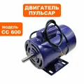 Двигатель эл. переменного тока пульсар СС600 (791-417-075), шт