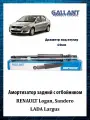 Амортизатор задний Рено Логан, Лада Ларгус 8200742812