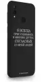 Черный силиконовый чехол Borzo.Moscow для Huawei P Smart 2019 Я всегда прислушиваюсь к мнению других для Хуавей П Смарт 2019