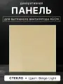 Декоративная панель DiCiTi AEON D100/125, бежевая, 179x179 см, стекло
