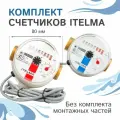 Комплект счётчиков для горячей и холодной воды Itelma WFK24. D080 и WFW24. D080 импульсные (Геркон)+КМЧ, L-80 Ду-15 1/2