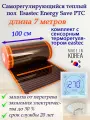 Саморегулирующийся инфракрасный пленочный теплый пол под ламинат, линолеум Eastec Energy Save PTC 30% ширина 100 см. длина 7 метров. Комплект с сенсорным терморегулятором.